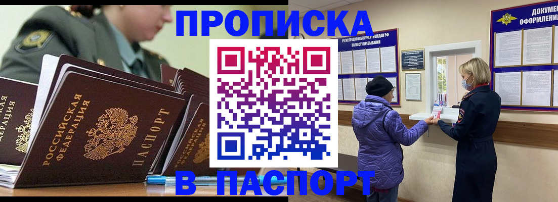 прописка для работы в Ачинске